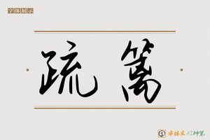 疏篱-字体家AI神笔