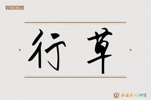 行草-字体家AI神笔