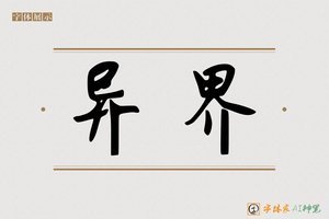 异界-字体家AI神笔