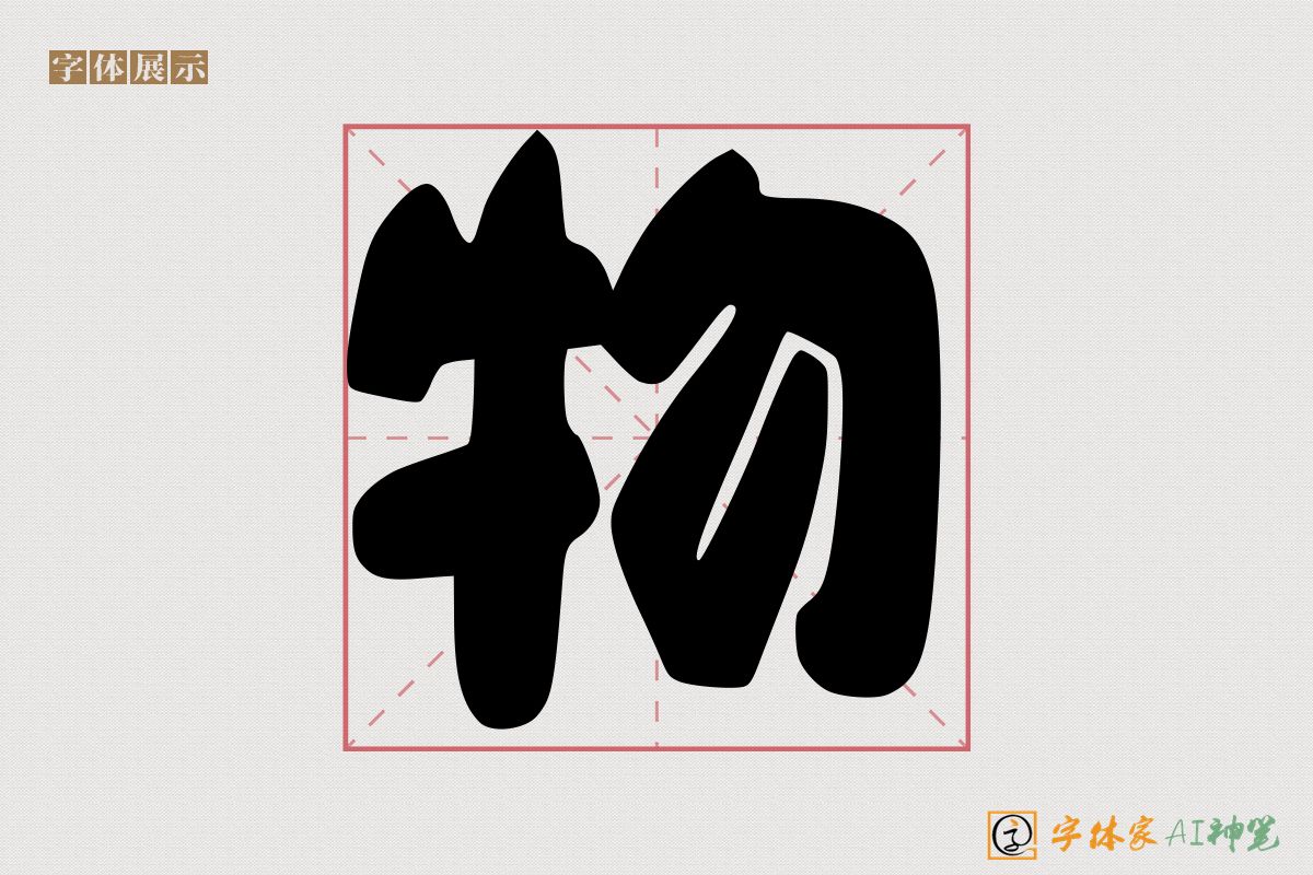 物-字体家AI神笔