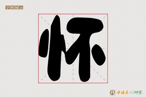 怀-字体家AI神笔