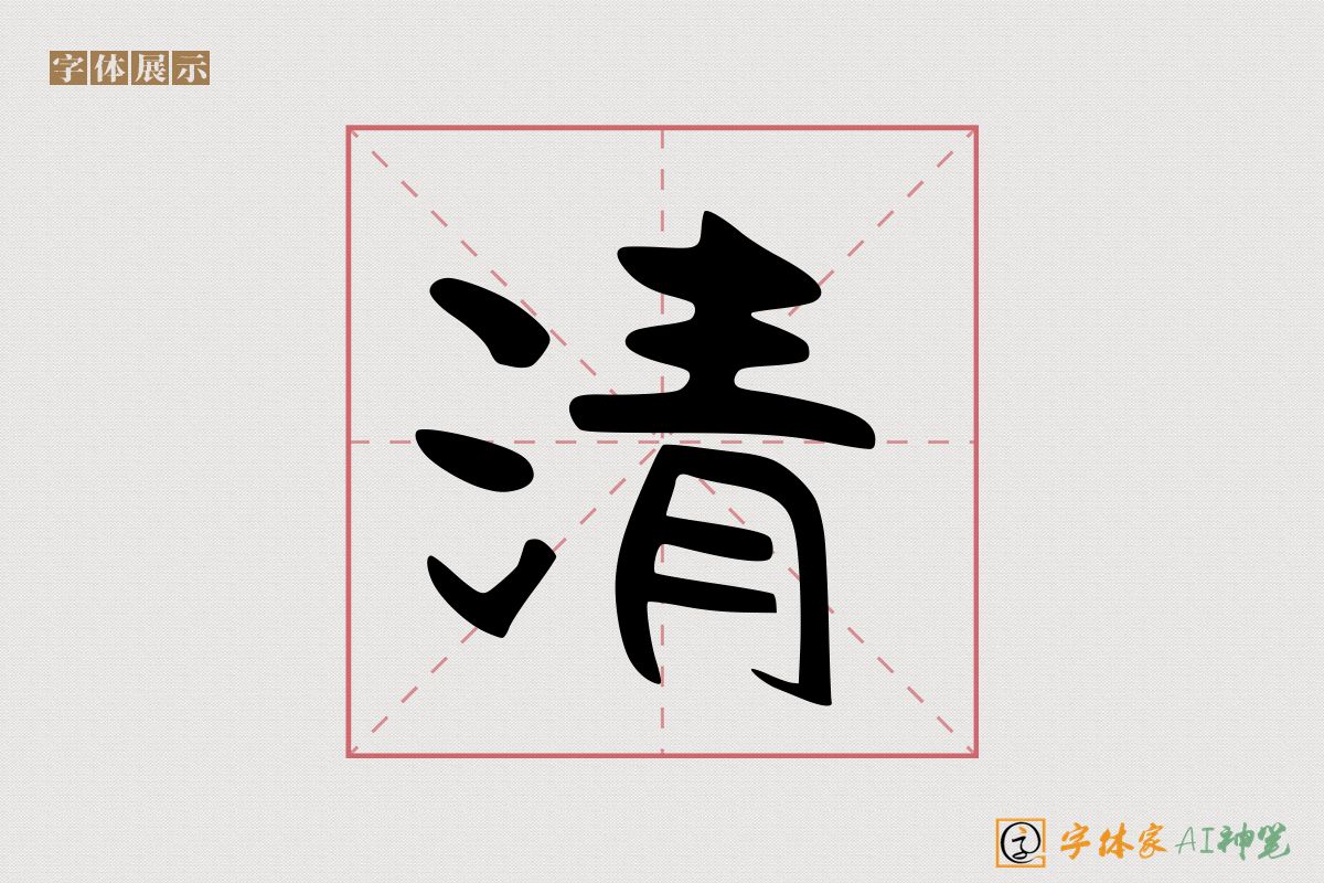 清-字体家AI神笔