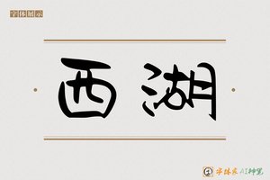 西湖-字体家AI神笔