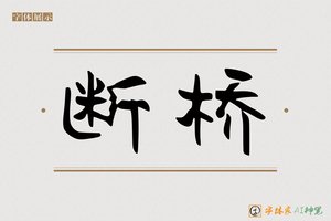 断桥-字体家AI神笔