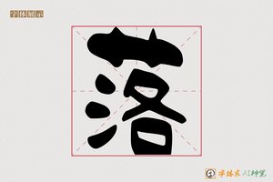 落-字体家AI神笔