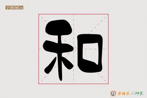 和-字体家AI神笔