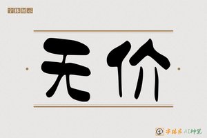 无价-字体家AI神笔