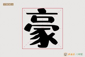 豪-字体家AI神笔