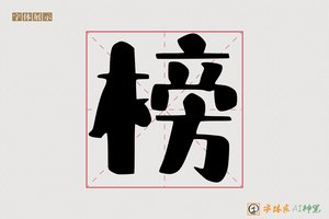 榜-字体家AI神笔