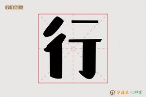 行-字体家AI神笔