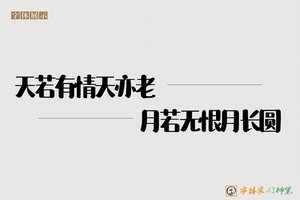 天若有情天亦老月若无恨月长圆-字体家AI神笔