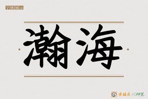 瀚海-字体家AI神笔