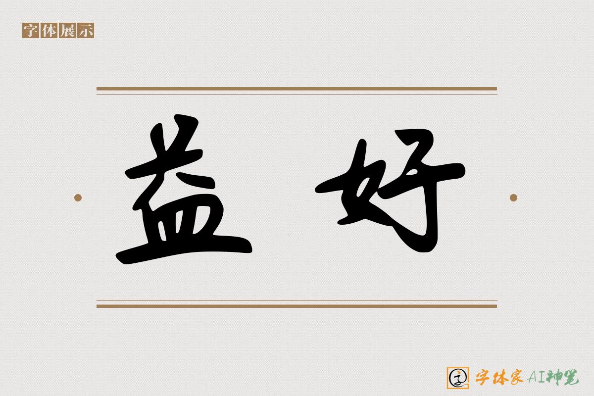 益好-字体家AI神笔