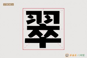 翠-字体家AI神笔