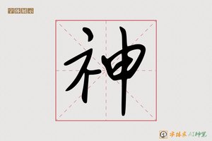 神-字体家AI神笔