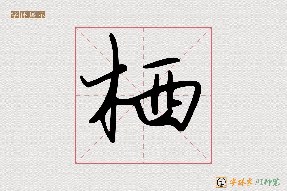 栖-字体家AI神笔