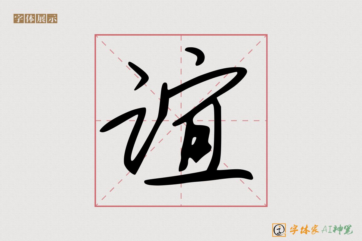 谊-字体家AI神笔