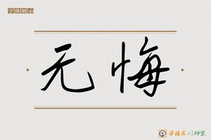 无悔-字体家AI神笔