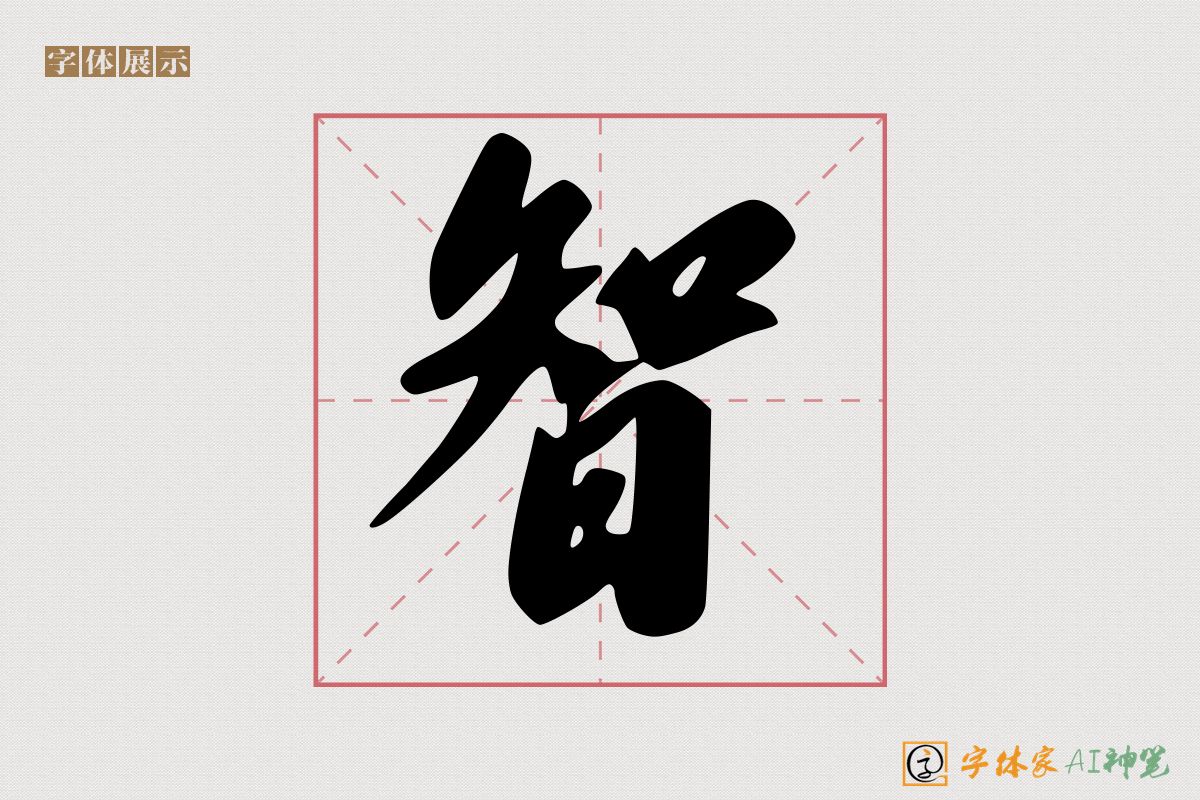 智-字体家AI神笔