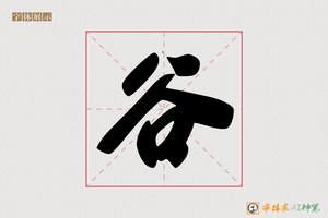 谷-字体家AI神笔