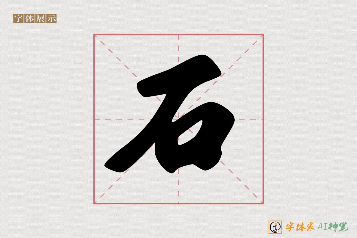 石-字体家AI神笔