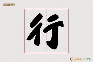 行-字体家AI神笔