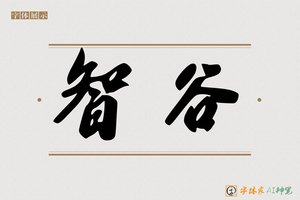 智谷-字体家AI神笔