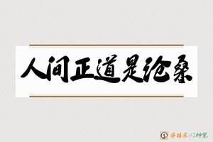 人间正道是沧桑-字体家AI神笔