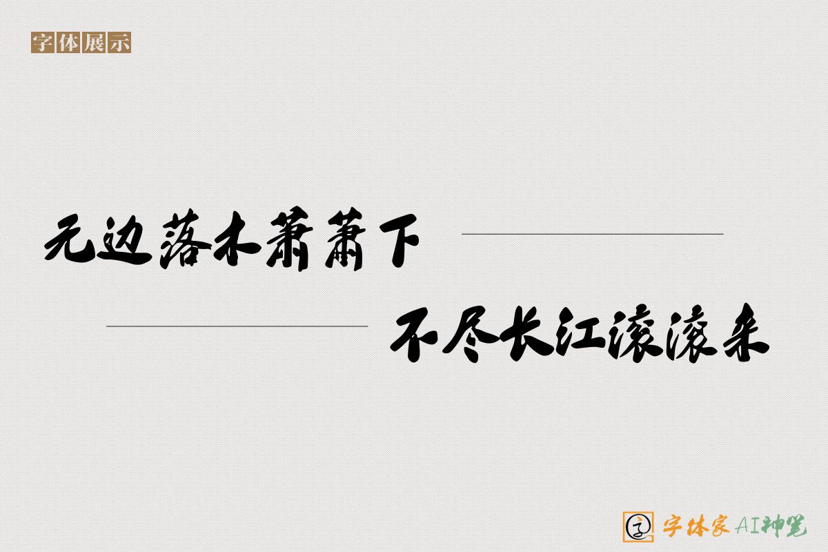 无边落木萧萧下不尽长江滚滚来-字体家AI神笔