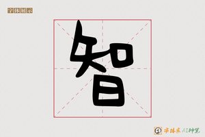 智-字体家AI神笔