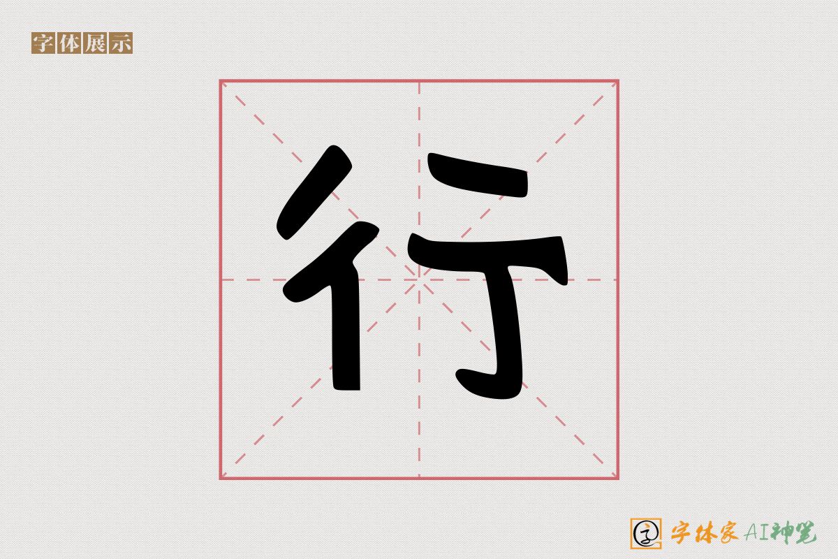 行-字体家AI神笔