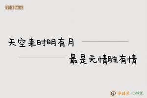 天空来时明有月最是无情胜有情-字体家AI神笔