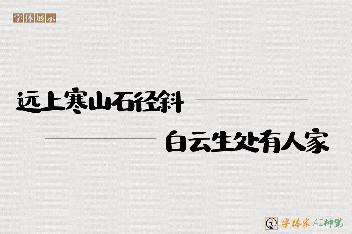 远上寒山石径斜白云生处有人家-字体家AI神笔