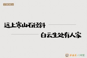 远上寒山石径斜白云生处有人家-字体家AI神笔