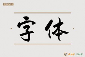 字体-字体家AI神笔