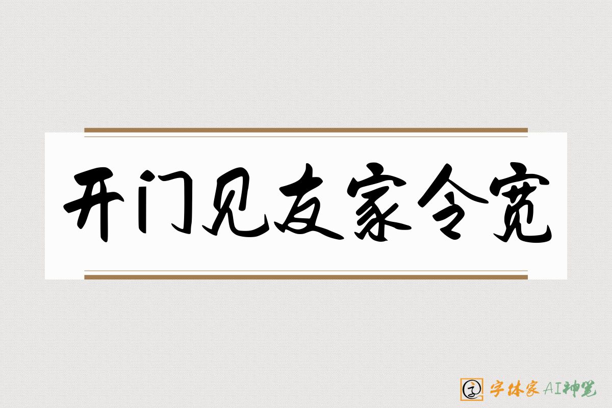 开门见友家令宽-字体家AI神笔