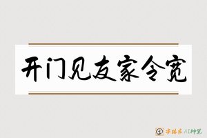 开门见友家令宽-字体家AI神笔