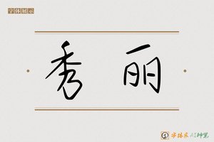 秀丽-字体家AI神笔