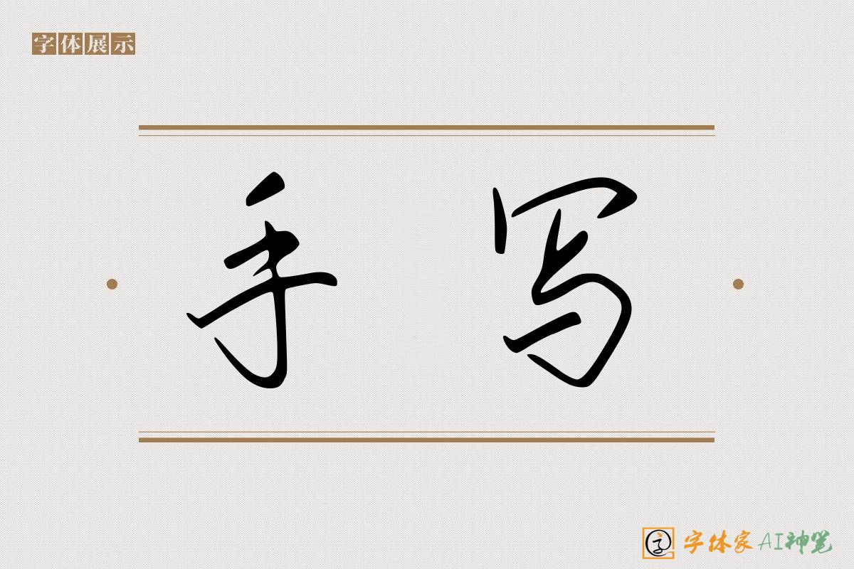 手写-字体家AI神笔