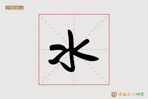 水-字体家AI神笔