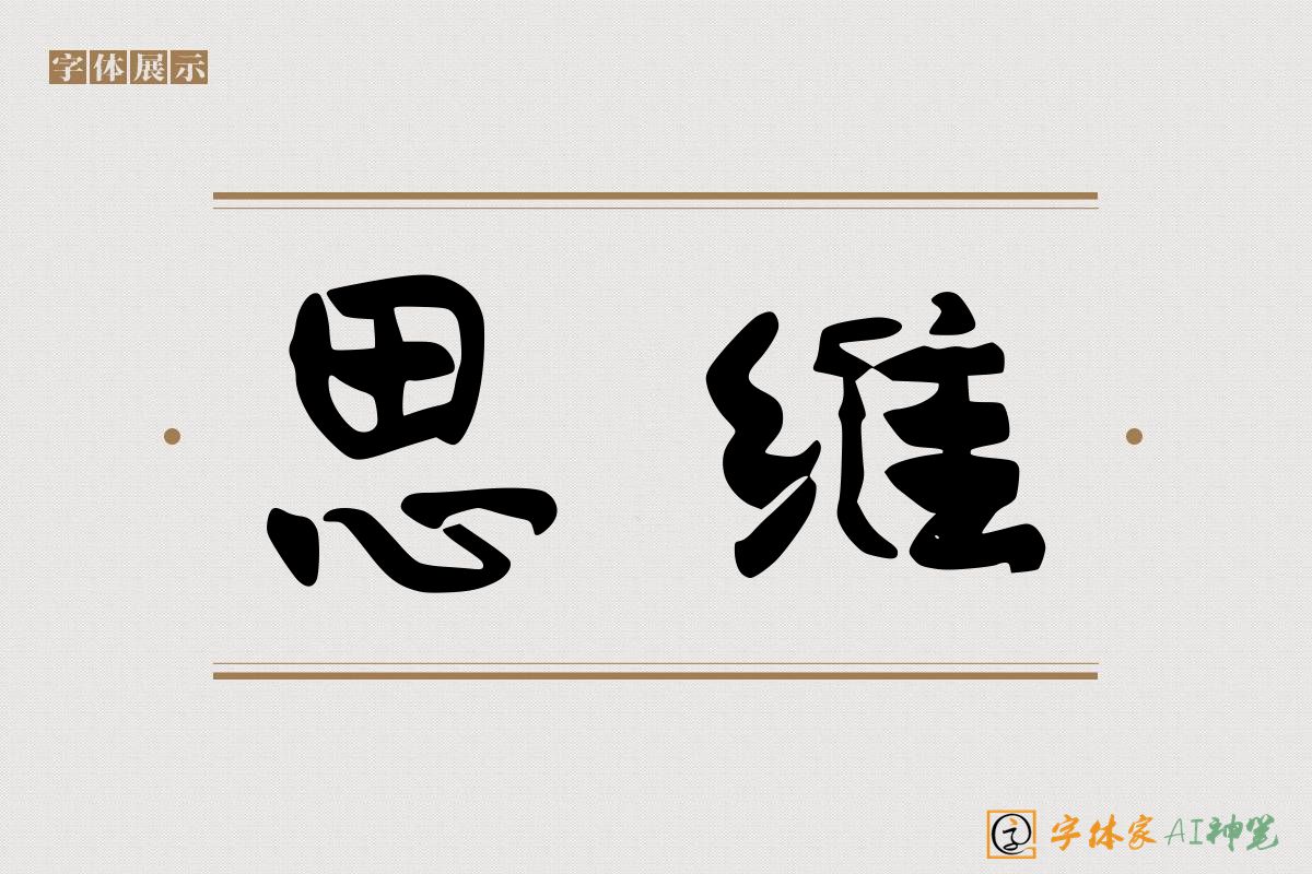 思维-字体家AI神笔