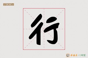 行-字体家AI神笔