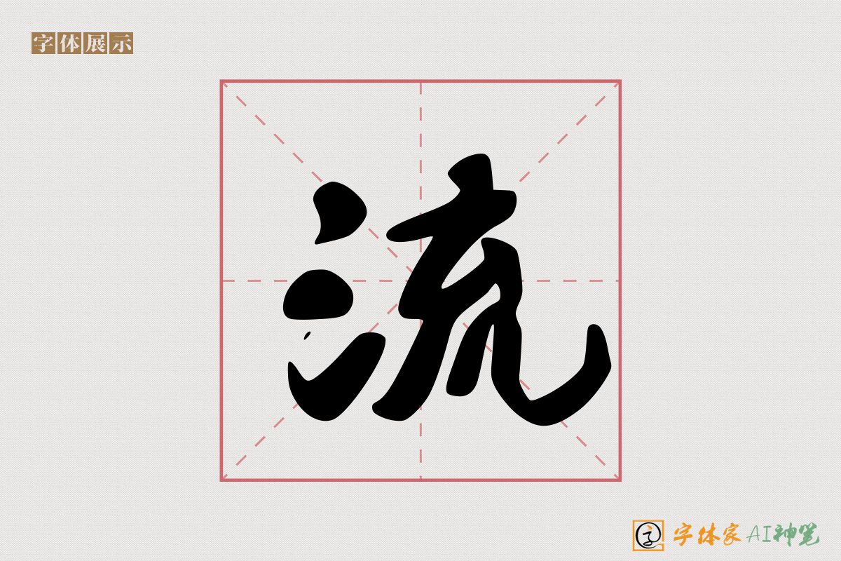 流-字体家AI神笔