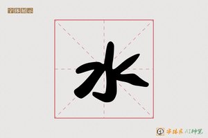 水-字体家AI神笔