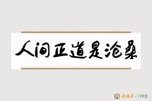 人间正道是沧桑-字体家AI神笔