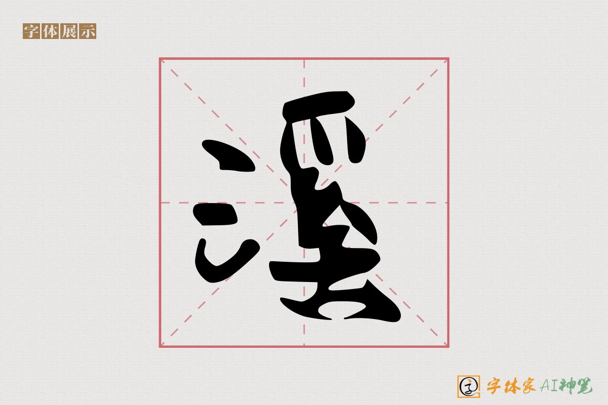 溪-字体家AI神笔