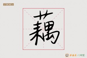 藕-字体家AI神笔