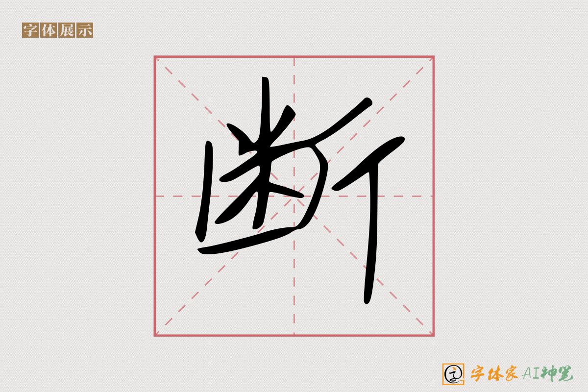 断-字体家AI神笔