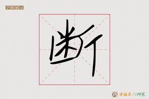 断-字体家AI神笔