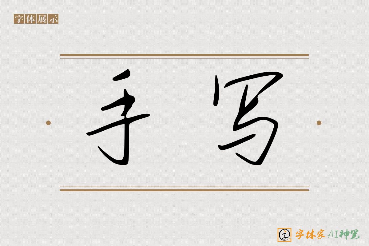 手写-字体家AI神笔